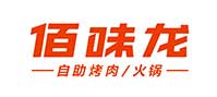 佰味龙自助烤肉火锅