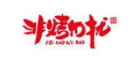 非烤勿扰韩式烤肉