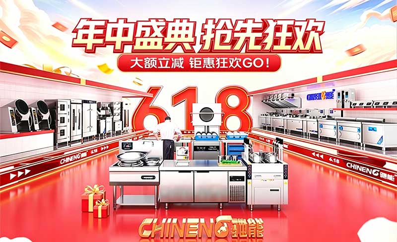驰能商用厨房设备618狂欢