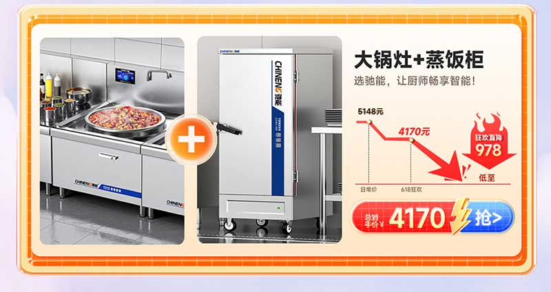 驰能大锅灶+蒸饭柜组合