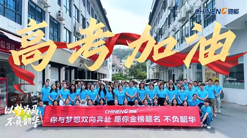 驰能全体员工致高考学子的祝福