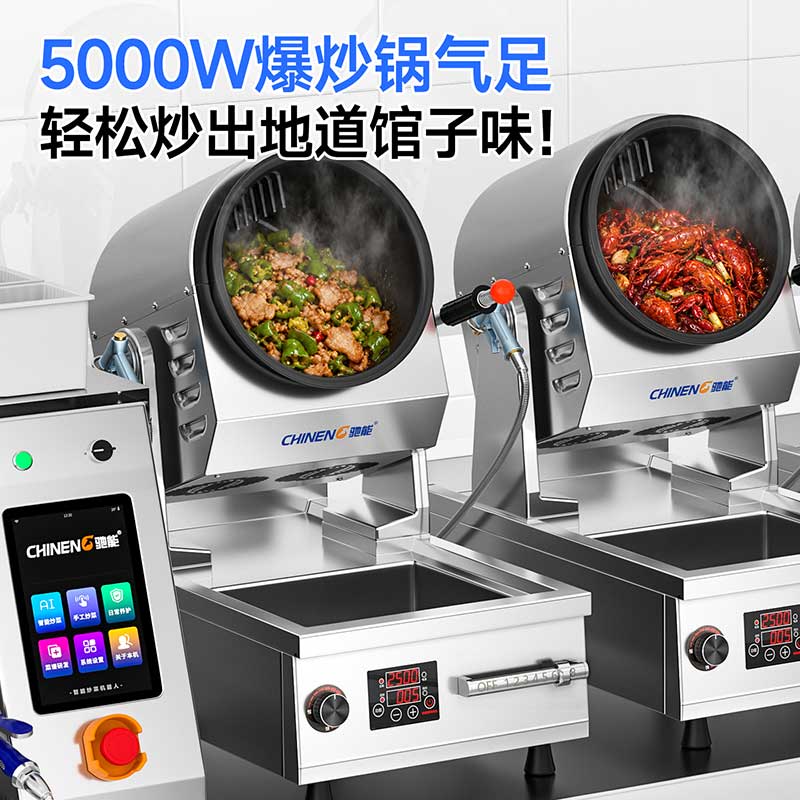 台式自动炒菜机大功率爆炒锅气足