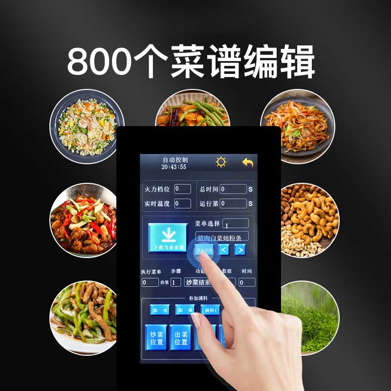 台式自动炒菜机800个菜谱储存