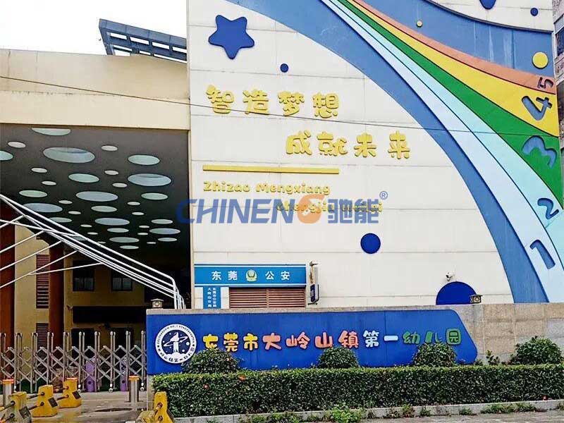 东莞市大岭山镇第一幼儿园