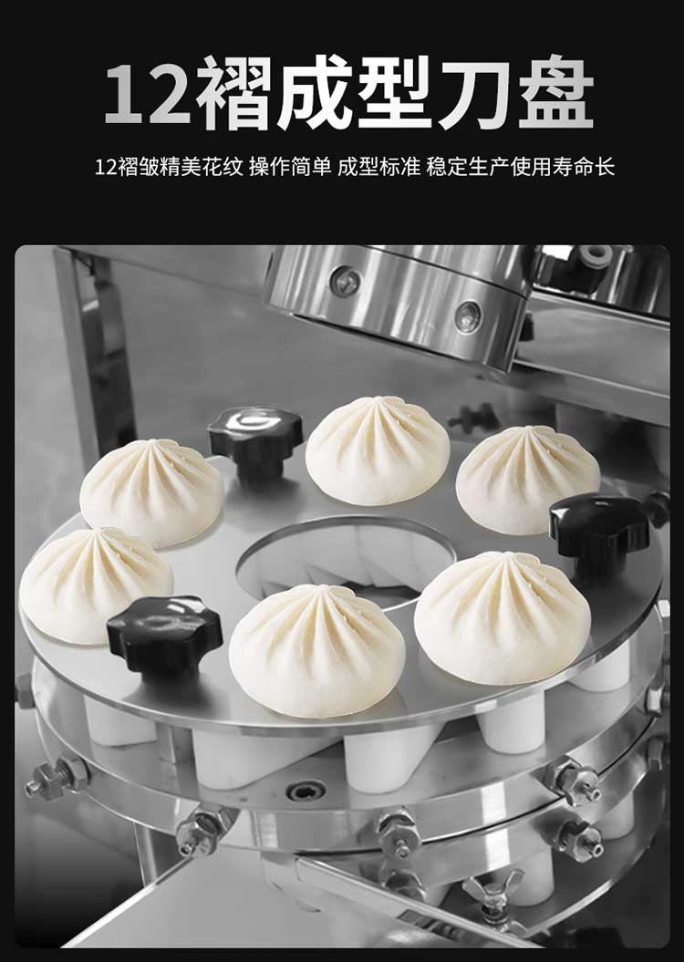 全自动包子机可制作12褶皱精美花纹包子