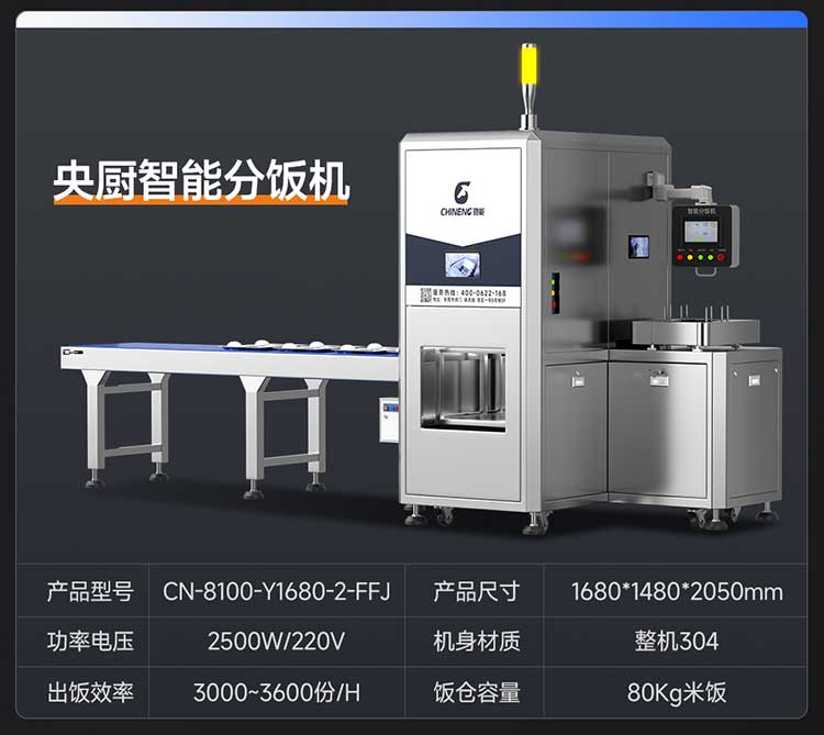 央厨智能分饭机参数图