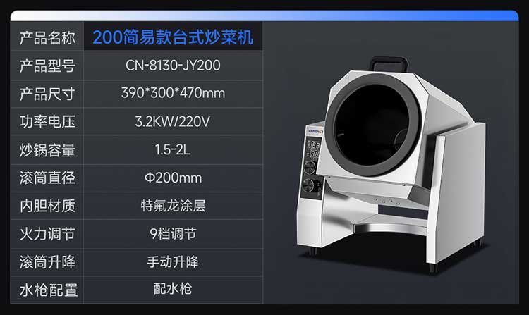 200简易款台式自动炒菜机参数图
