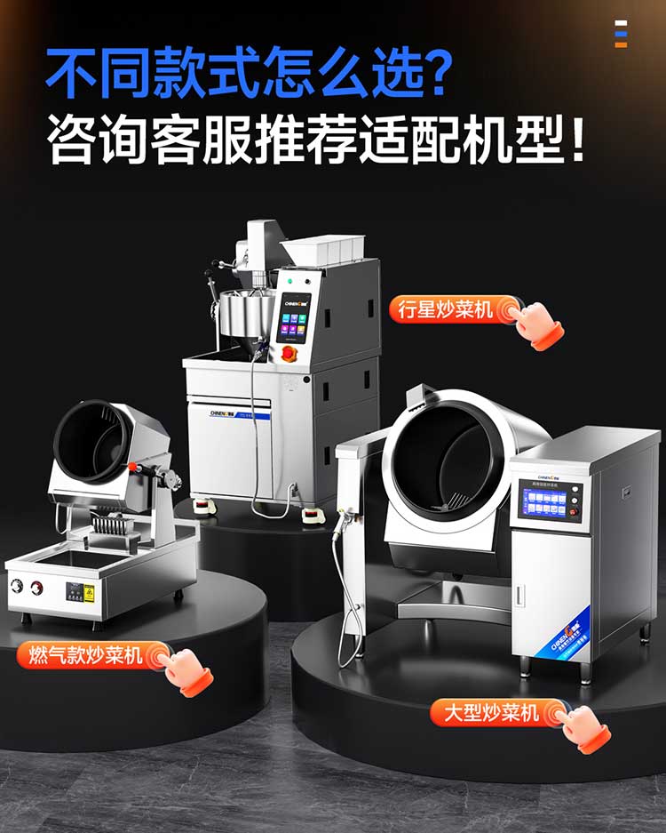 驰能自动炒菜机多种款式可选