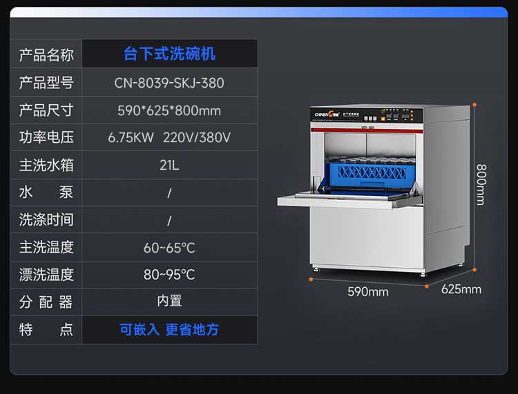 驰能台下式洗碗机CN-8039-SKJ-380参数图