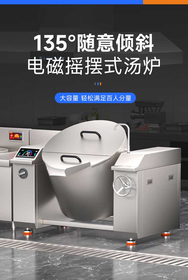 电磁摇摆汤炉135°随意倾斜