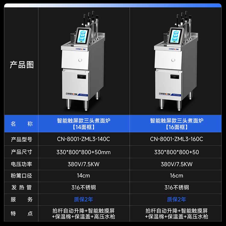 驰能智能触屏款3头煮面炉参数图