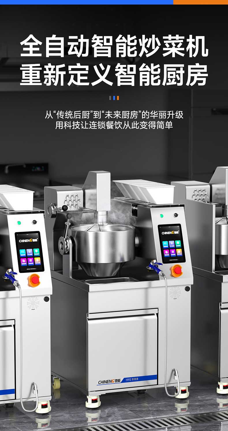 全自动智能炒菜机，重新定义智能厨房