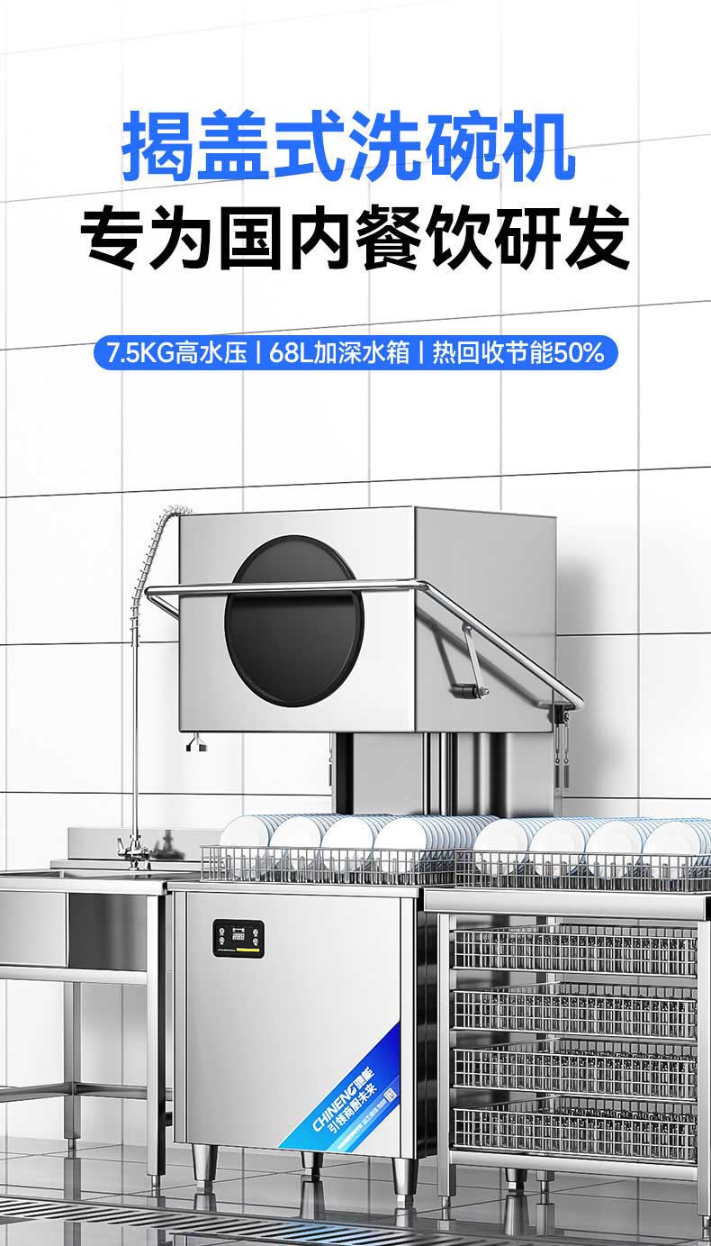 揭盖式洗碗机，专为国内餐饮研发
